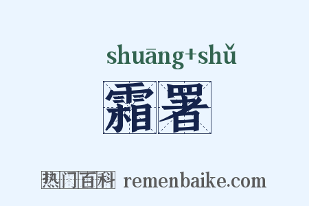 霜署是什么意思的图片